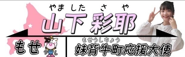 妹背牛町応援大使