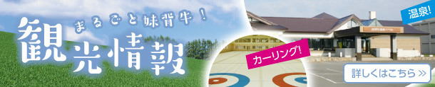 まるごと妹背牛！観光情報