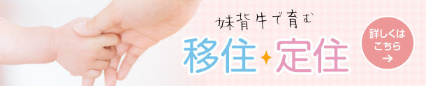 妹背牛で育む 移住・定住