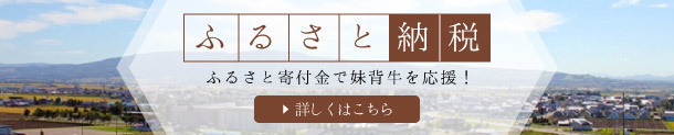 ふるさと納税 ふるさと寄付金で妹背牛を応 援！