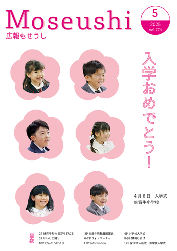 広報もせうし最新号