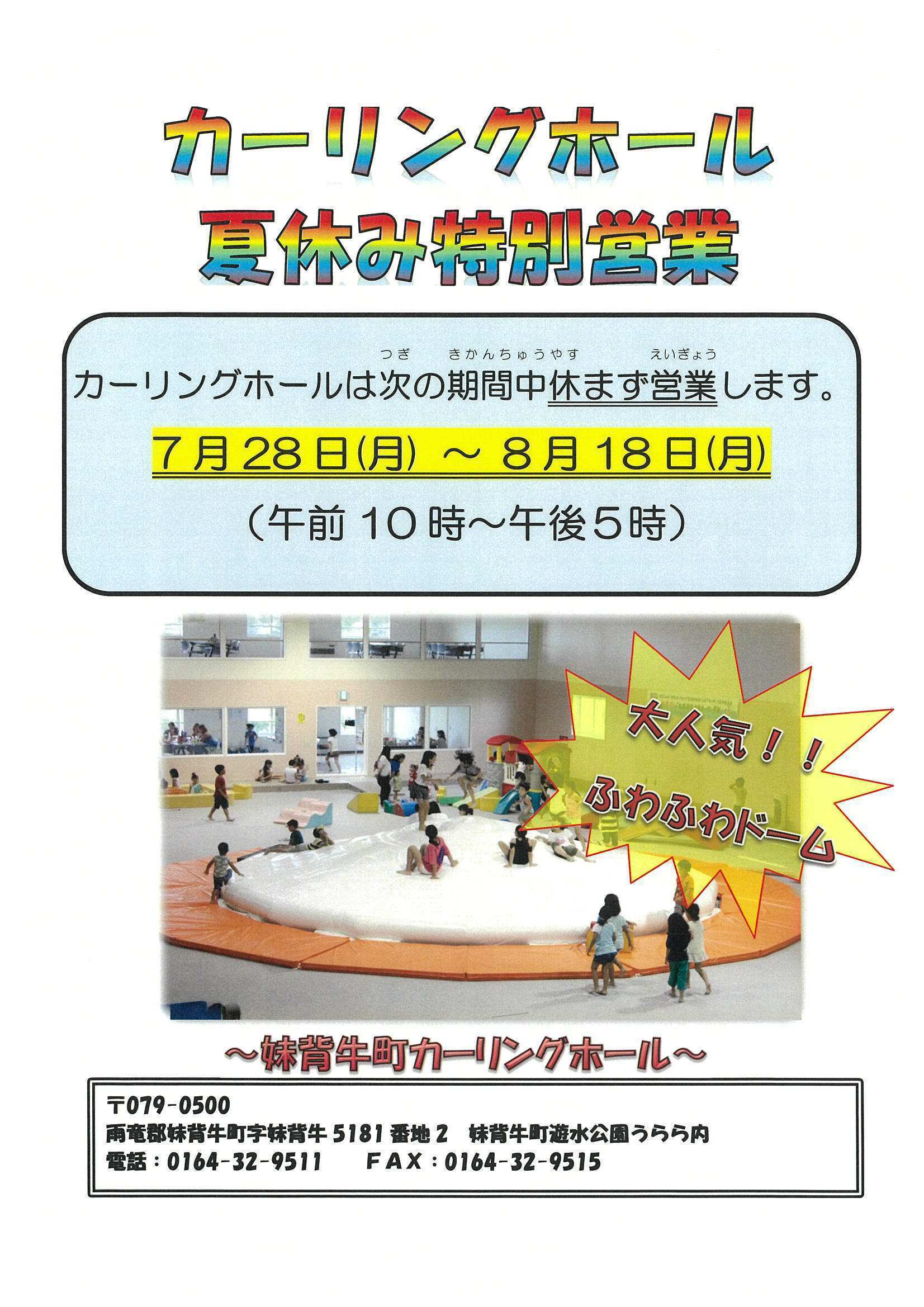 夏休み特別営業
