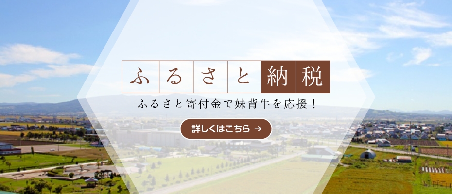 ふるさと納税 ふるさと寄付金で妹背牛を応援！