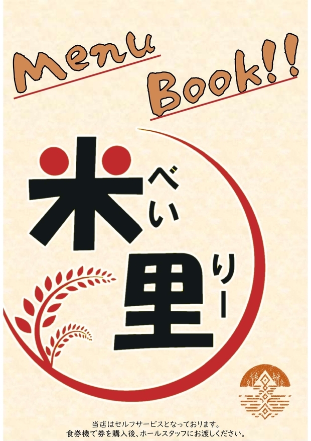 味処米里メニュー表