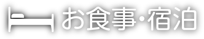 お食事・宿泊