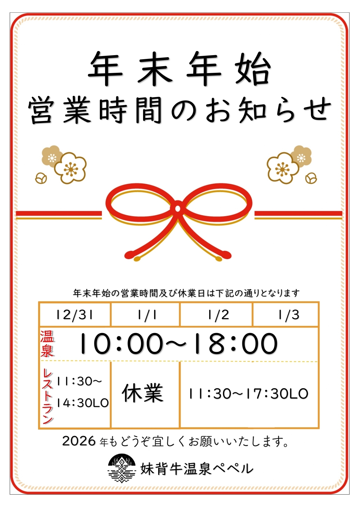 年末年始営業時間について