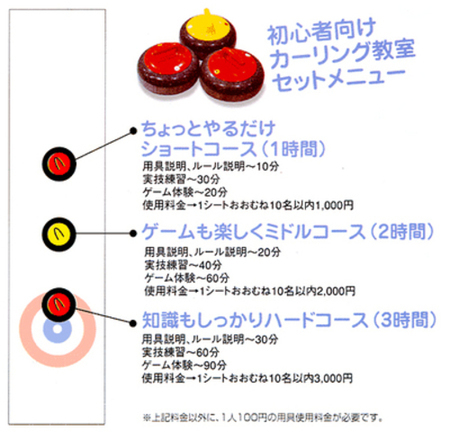 カーリング教室のセットメニューの画像