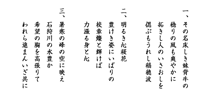 妹背牛中学校校歌の歌詞