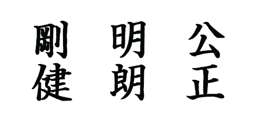 校訓『校正・明朗・剛健』